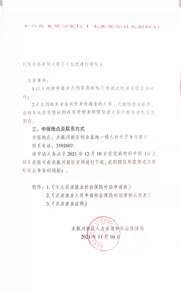 2021年北戴河新区就业困难人员灵活就业社保补贴申报办理通知