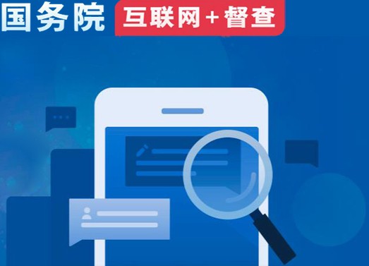关于2023年度国务院推动高质量发展综合督查征集问题线索的公告